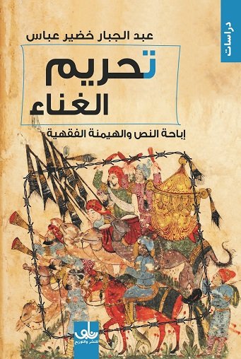 تحريم الغناء إباحة النص والهيمنة الفقهية