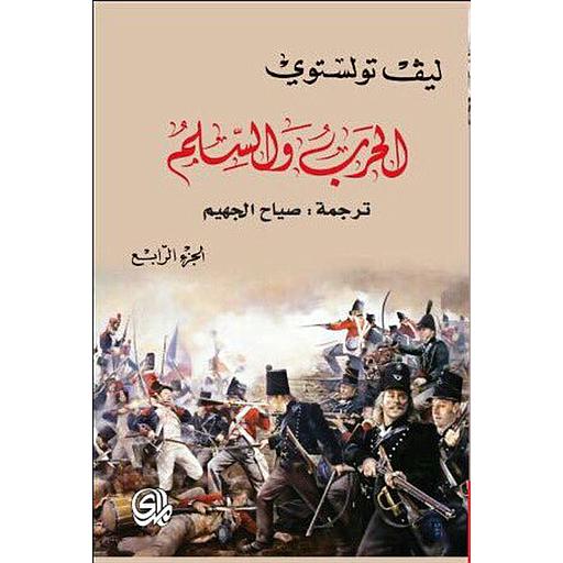 الحرب والسلم 3/4
