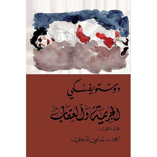 الجريمة والعقاب 1/2