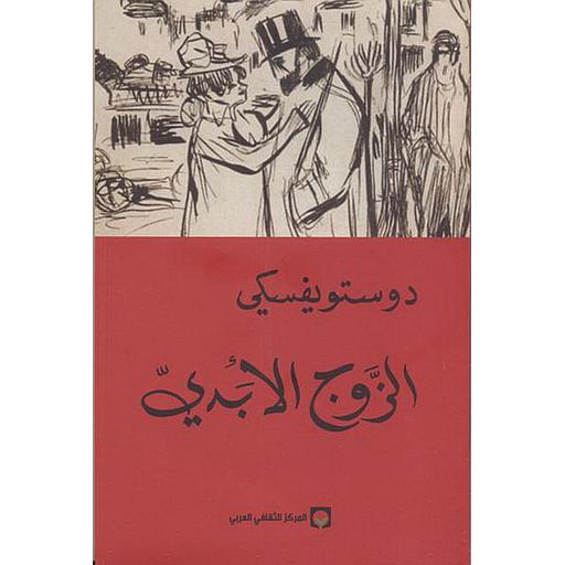 الزوج الأبدي