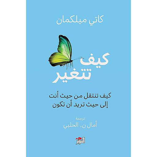 كيف تتغير؛ كيف تنتقل من حيث أنت إلى حيث تريد أن تكون
