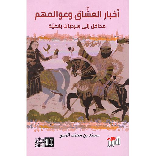 أخبار العشاق وعوالمهم