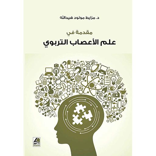 مقدمة في علم الأعصاب التربوي