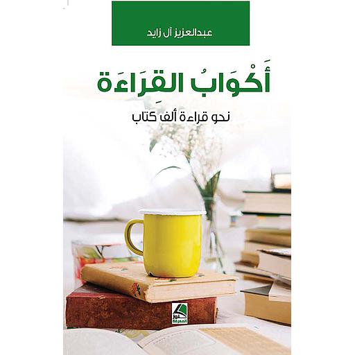 أكواب القراءة نحو قراءة ألف كتاب