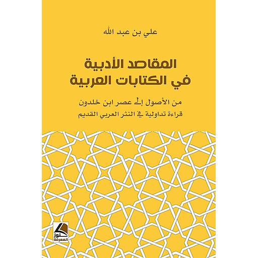 المقاصد الأدبية في الكتابات العربية