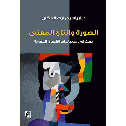 الصورة وإنتاج المعنى بحث في سميائيات الأنساق البصرية