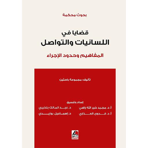 قضايا في اللسانيات والتواصل  المفاهيم وحدود الإجراء