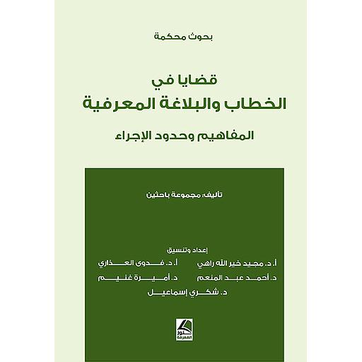 قضايا في الخطاب والبلاغة المعرفية  المفاهيم وحدود الإجراء