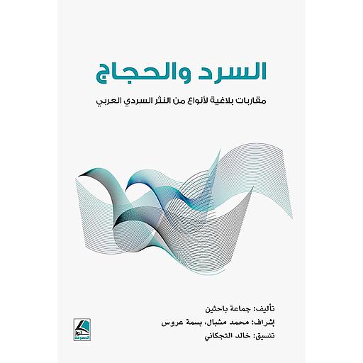 السرد والحجاج مقاربات بلاغية لأنواع من النثر السردي العربي