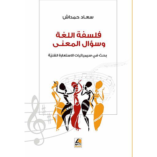 فلسفة اللغة وسؤال المعنى بحث في سيميائيــات الاستعارة