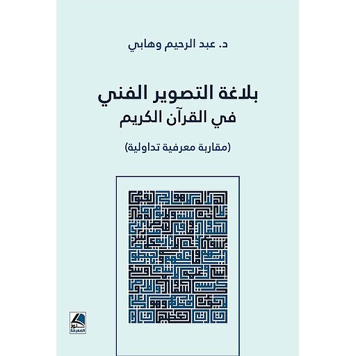 بلاغة التصوير الفني في القرآن الكريم