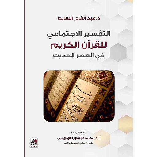 التفسير الإجتماعي للقرآن الكريم في العصر الحديث