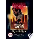 الظلام عند أطراف المدينة