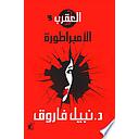 سلسلة العقرب الإمبراطورة