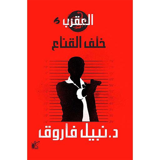 سلسلة العقرب  ملك الجريمة