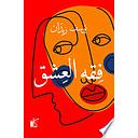 فقه العشق