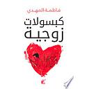 كبسولات زوجية