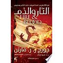 النار والدم