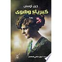 كبرياء وهوى