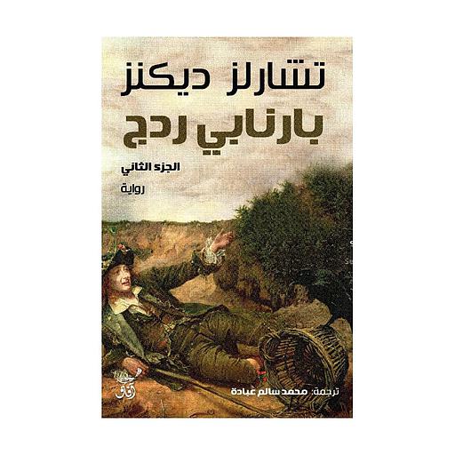 بارنابي ردج 1/2