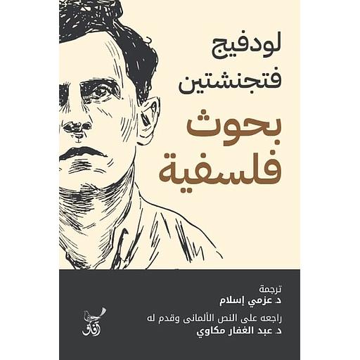 بحوث فلسفية