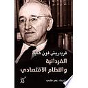 الفردانية والنظام الإقتصادي