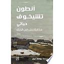 حياتى: حكاية رجل من الريف