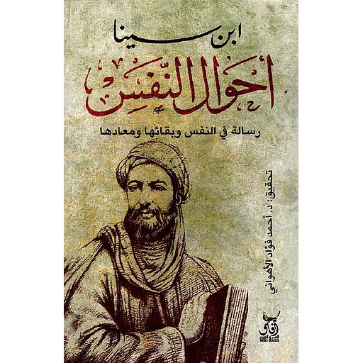 أحوال النفس رسالة في النفس و بقائها ومعادها