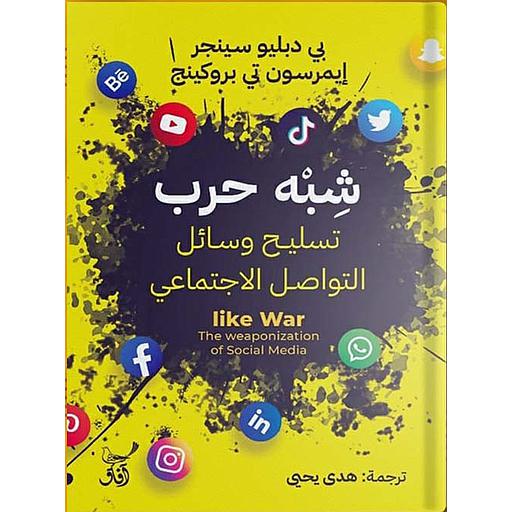 شبه حرب تسليح وسائل التواصل الاجتماعى