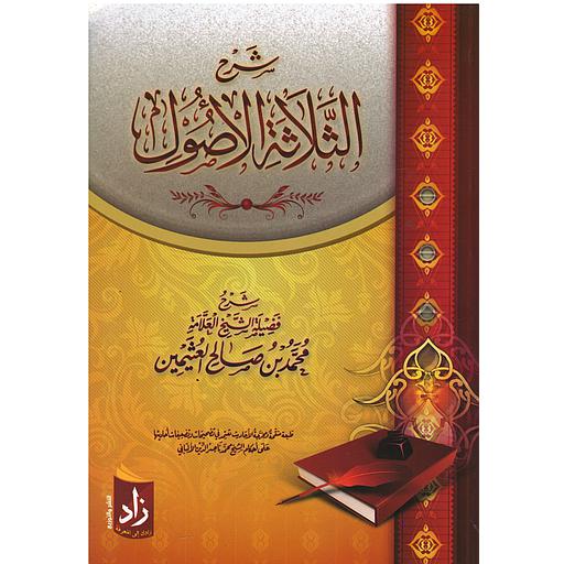 شرح الثلاثة الأصول