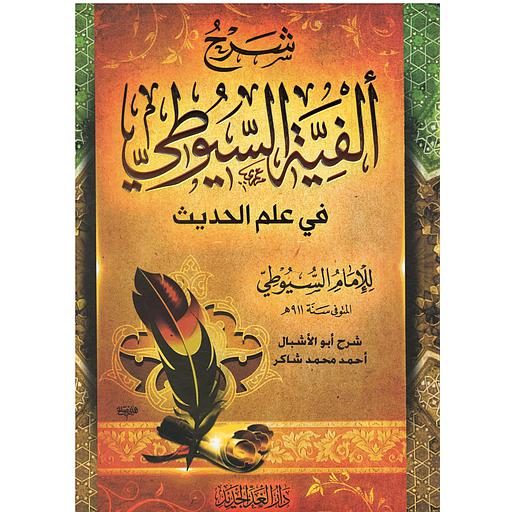 ألفية السيوطي في علم الحديث