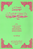 (تيسير مصطلح الحديث (كارتوني