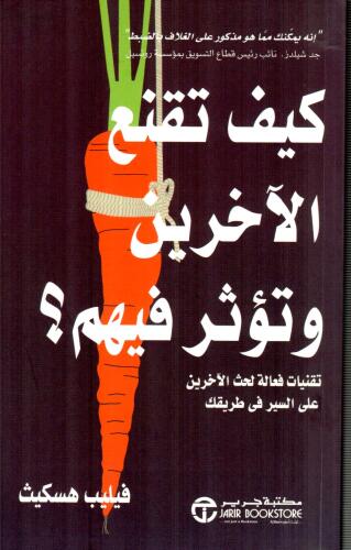 كيف تقنع الاخرين وتؤثر فيهم