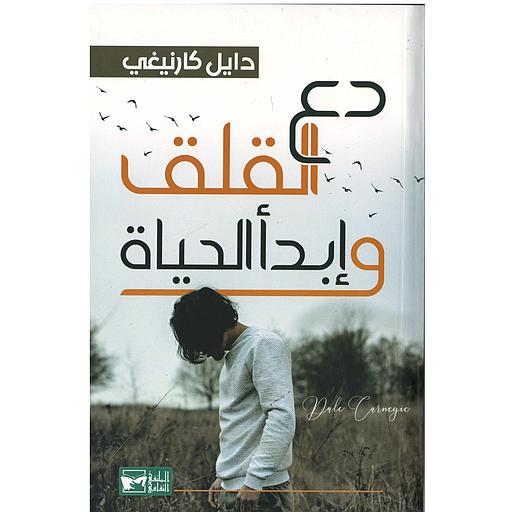 دع القلق وإبدأ الحياة