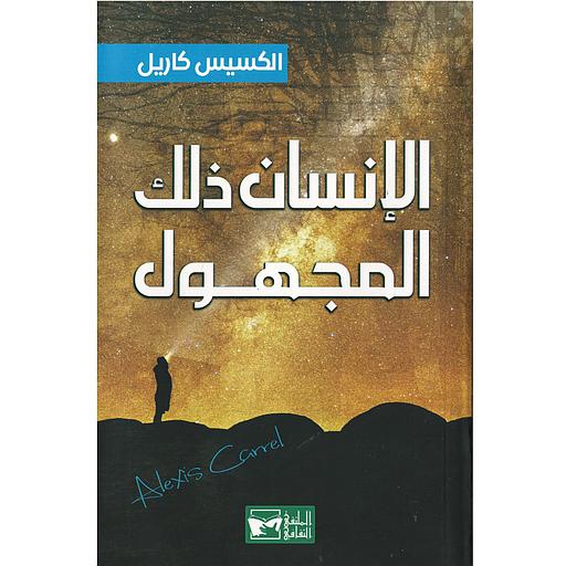 الإنسان ذلك المجهول