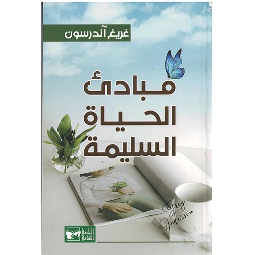 مبادئ الحياة السليمة