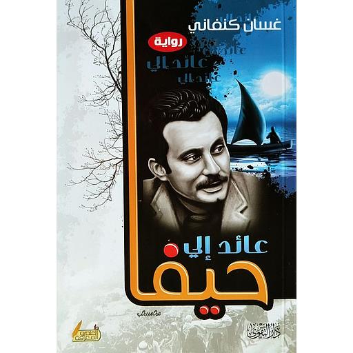 عائد إلى حيفاء