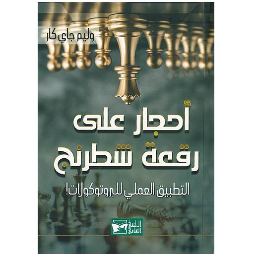 أحجار على رقعة الشطرنج