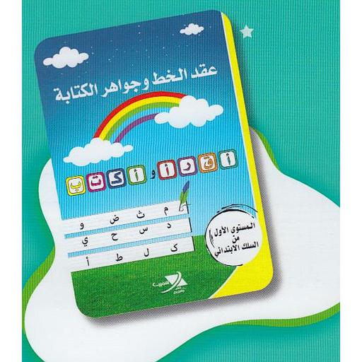 عقد الخط وجواهر الكتابة المستوى 1 من السلك الإبتدائي