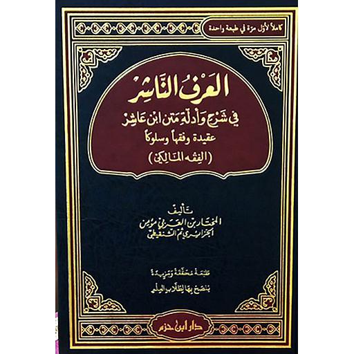 (العرف الناشر في شرح وأدلة متن ابن عاشر عقيدة وفقها وسلوكا (الفقه المالكي