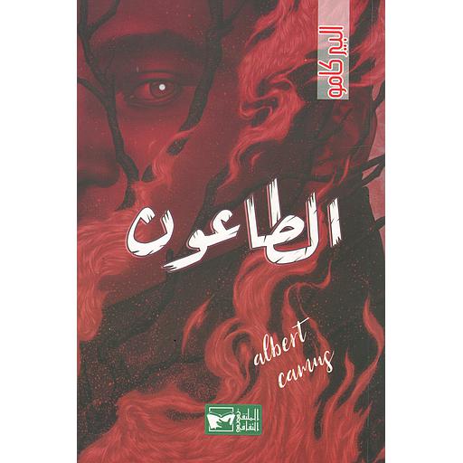 الطاعون