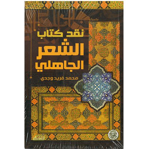 نقد كتاب الشعر الجاهلي