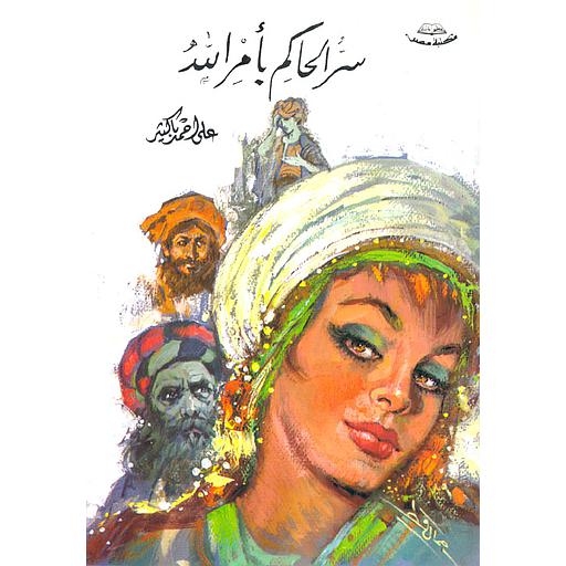 سر الحاكم بأمر الله