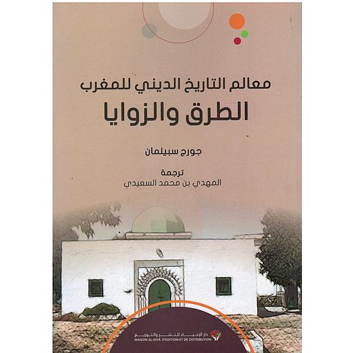 معالم التاريخ الديني للمغرب  الطرق والزوايا