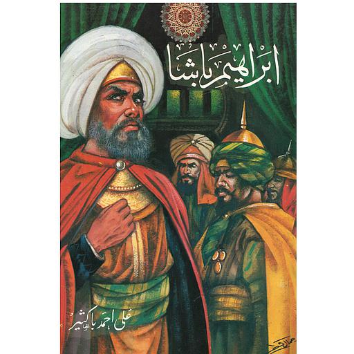 ابراهيم باشا