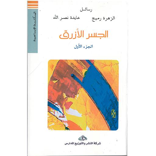 الجسر الأزرق (الجزء الأول)