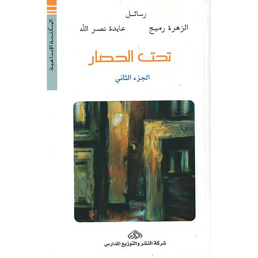 تحت الحصار (الجزء الثاني)