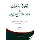 ترياق المحبين في طبقات خرقة المشايخ العارفين