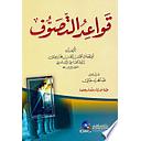 قواعد التصوف