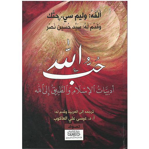 حب الله أدبيات اللإسلام والطريق إلى الله